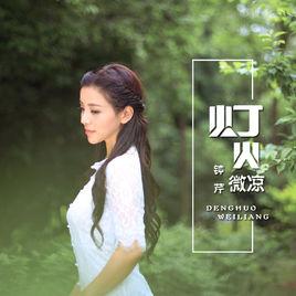 燈火微涼 燈火微涼