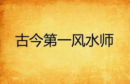 古今第一風水師 古今第一風水師