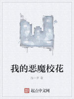 我的惡魔校花 我的惡魔校花