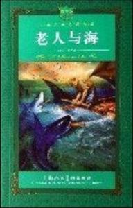 老人與海(青少版) 老人與海(青少版)