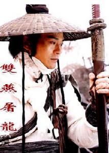 神捕之雙燕屠龍