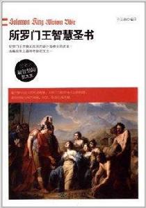 所羅門王智慧聖書 所羅門王智慧聖書