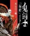 巔峰鬼劍士 巔峰鬼劍士