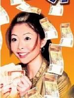 《天降橫財心驚驚》 《天降橫財心驚驚》