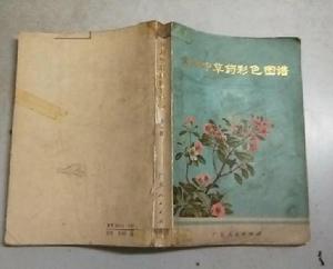 常用中草藥彩色圖譜(第一冊) 常用中草藥彩色圖譜(第一冊)