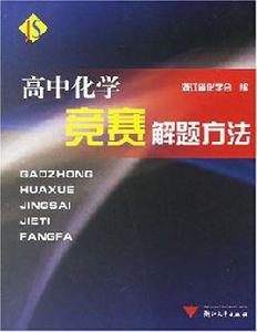 高中化學競賽解題方法 高中化學競賽解題方法