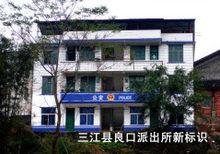 三江縣良口派出所