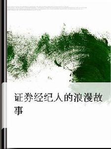 證券經紀人的浪漫故事 證券經紀人的浪漫故事