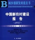中國新農村建設報告(2007) 中國新農村建設報告(2007)