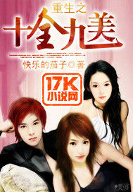 重生之十全九美 重生之十全九美