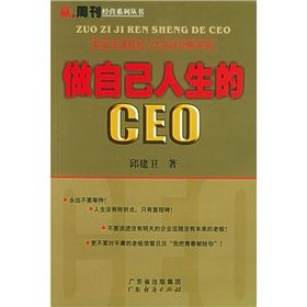 《做自己人生的CEO》 《做自己人生的CEO》