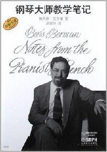 鋼琴大師教學筆記 鋼琴大師教學筆記