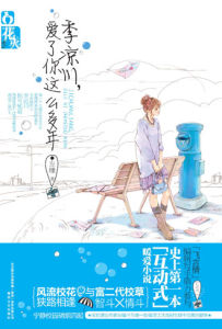 季涼川,愛了你這么多年 季涼川,愛了你這么多年