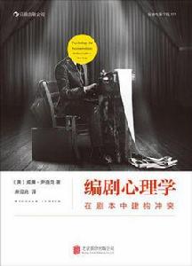 編劇心理學 編劇心理學