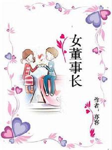 女董事長 女董事長