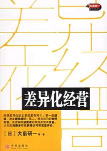 差異化經營 差異化經營