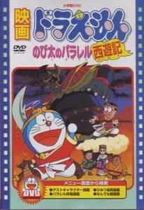 《哆啦A夢 大雄的平行西遊記》 《哆啦A夢 大雄的平行西遊記》