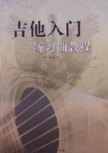 吉他入門練習曲教程 吉他入門練習曲教程