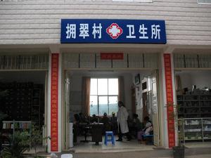 拉巴密村人口衛生-衛生所
