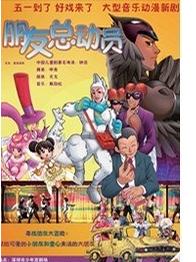 《朋友總動員》