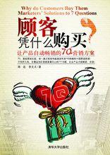 顧客憑什麼購買