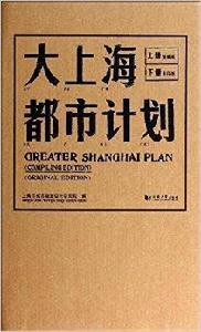 大上海都市計畫[圖書]