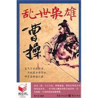 亂世梟雄曹操 亂世梟雄曹操