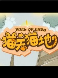 《貓天貓地》 《貓天貓地》