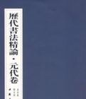 歷代書法精論·元代卷 歷代書法精論·元代卷