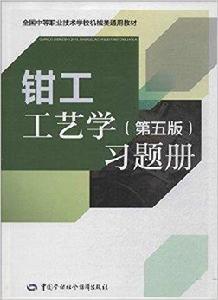 鉗工工藝學習題冊 鉗工工藝學習題冊