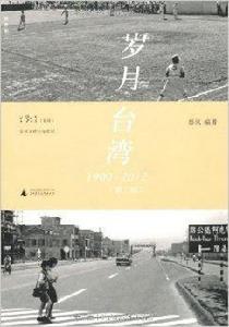 歲月台灣：1900-2012
