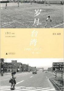 歲月台灣:1900-2012 歲月台灣:1900-2012