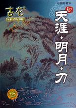 古龍慘遭腰斬的小說《天涯&middot;明月&middot;刀》