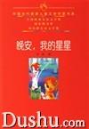 《晚安,我的星星》