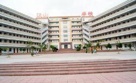 漢山中學 漢山中學