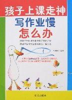 孩子上課走神寫作業慢怎么辦 孩子上課走神寫作業慢怎么辦