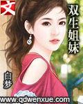 雙生姐妹 雙生姐妹