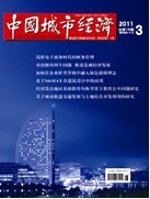 《中國城市經濟》雜誌社