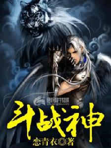 鬥戰神[《鬥戰神》同名小說]