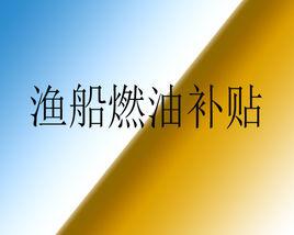 漁船燃油補貼 漁船燃油補貼