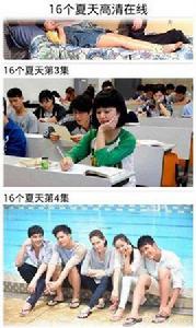 16個夏天高清線上 16個夏天高清線上