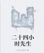 二十四小時先生 二十四小時先生