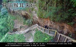 猴耳天坑 猴耳天坑