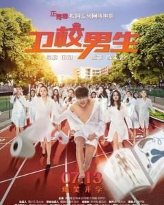 衛校男生 衛校男生