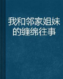 我和鄰家姐妹的纏綿往事 我和鄰家姐妹的纏綿往事