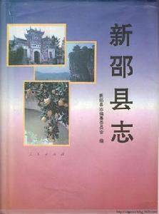 新邵縣誌 新邵縣誌