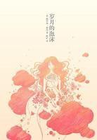 歲月的泡沫 歲月的泡沫