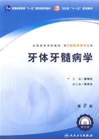 牙體牙髓病學 牙體牙髓病學