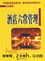 酒店六常管理法