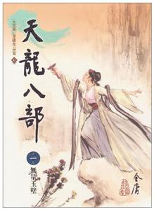 李秋水[金庸小說《天龍八部》人物]